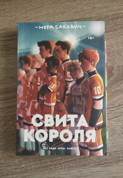 Свита короля — Нора Сакавич, книга 3