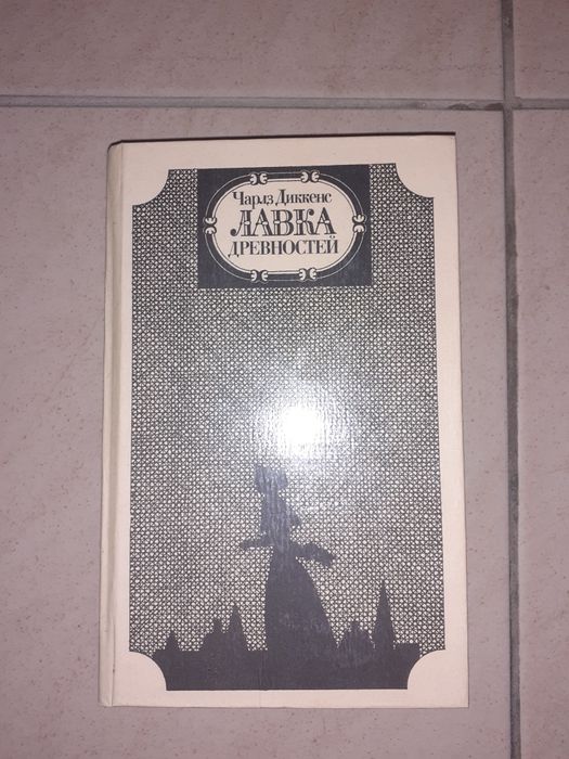 Книга Чарльз Диккенс "Лавка древностей".