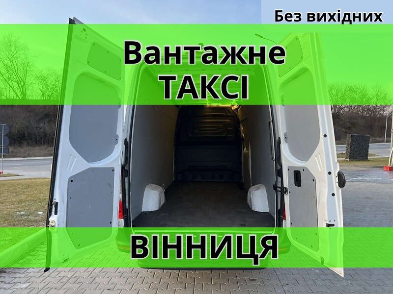 Вантажне таксі Вінниця | Вантажні перевезення Вінниця | Доставка |