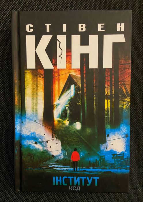 Стівен Кінг «Інститут»