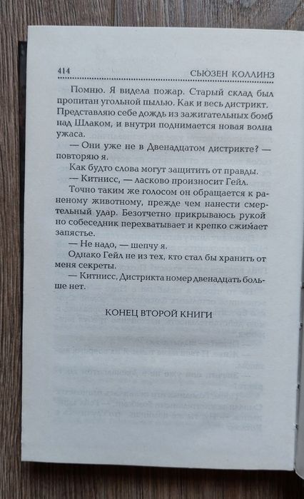 Сьюзен Коллинз. Голодные игры.И вспыхнет пламя.