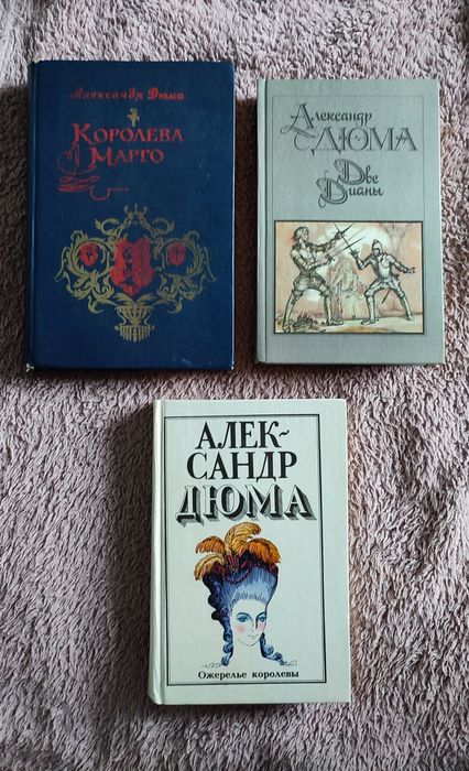 А. Дюма. Три книги