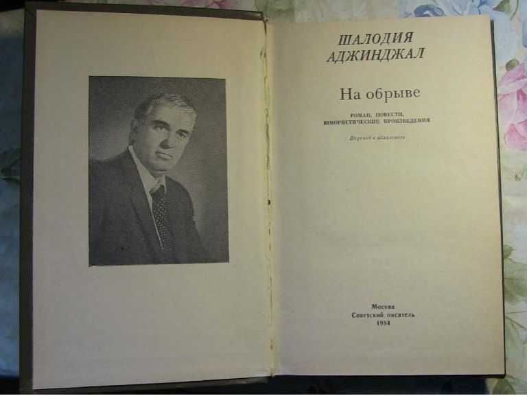 На обрыве. Шалодия Аджинджал. Абхазский писатель