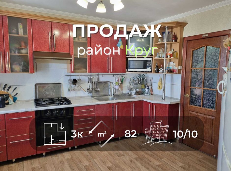 3 кімнатна квартира 82м2 з ремонтом в цегляному будинку в районі Круг