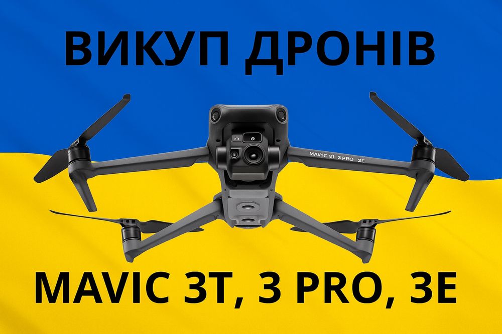 Куплю (скупка, викуп, продать) дронів DJI Mavic 3t, 3pro, 3e