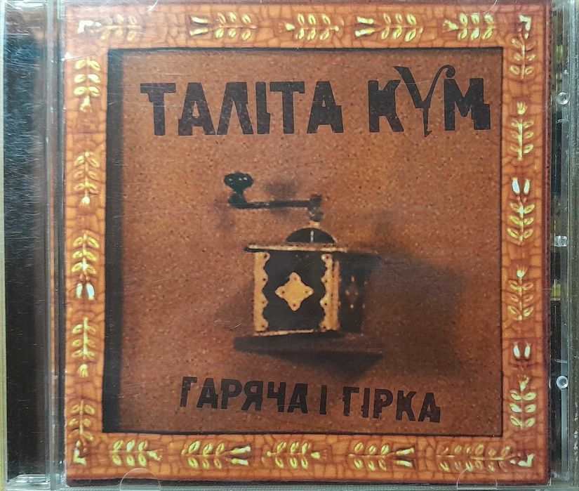 Таліта Кум "Гаряча і Гірка".  CD-диск.