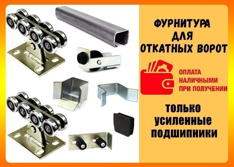 Фурнитура для откатных ворот с металлическими роликовыми каретками