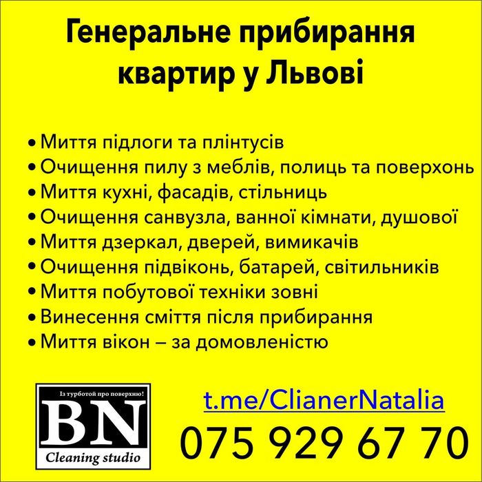 Прибирання квартир у Львові  БН Клінінг