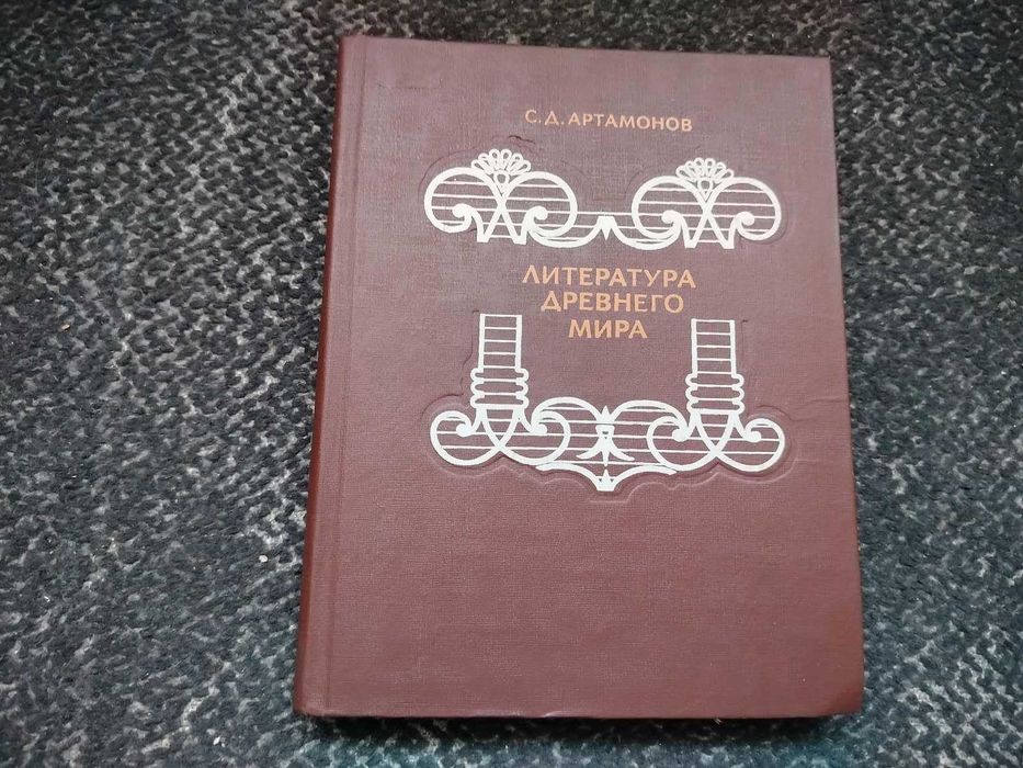 С.Д. Артамонов. Литература Древнего мира