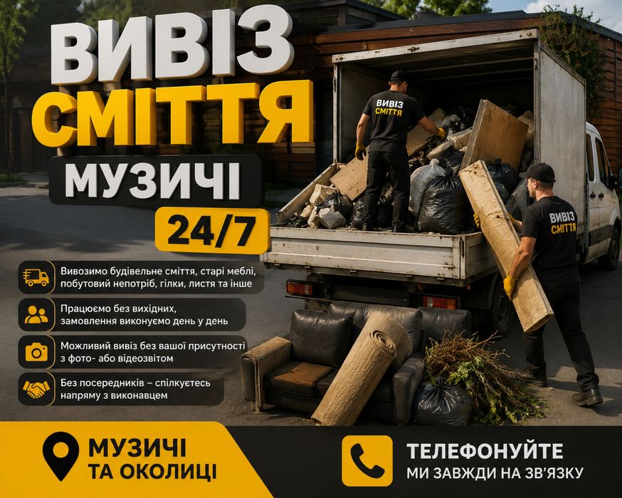 Вивіз сміття Музичі — швидко, недорого, 24/7