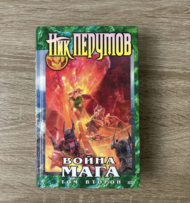 Ник Перумов — лот 2 книги: «Война мага. Том 2» + «Гибель богов»