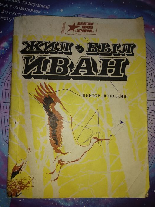 В. Положий. Жил  был Иван