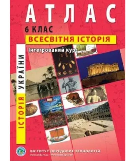 Атлас  всесвітня історія+історія України для 6 класу