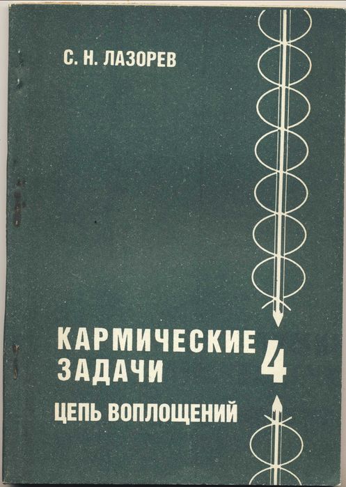 Лазорев С.Н. Кармические задачи, 2 книги