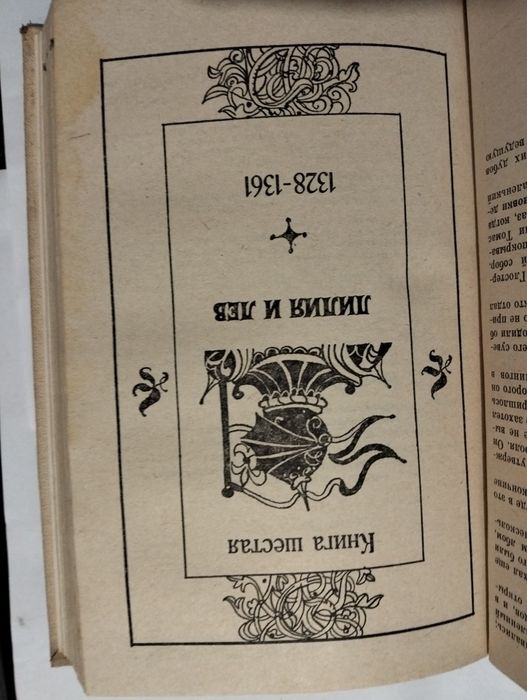 Борис Дрюон"Французская волчица" "Лилия и лев"