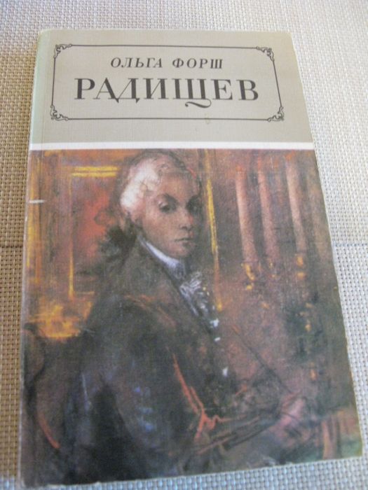О. Форш. Радищев