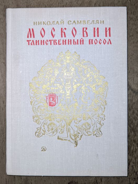 Н.Г. Самвельян. Московии таинственный посол