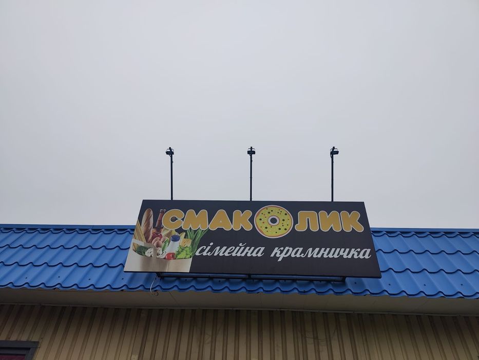 Продам вивіску, на магазин.