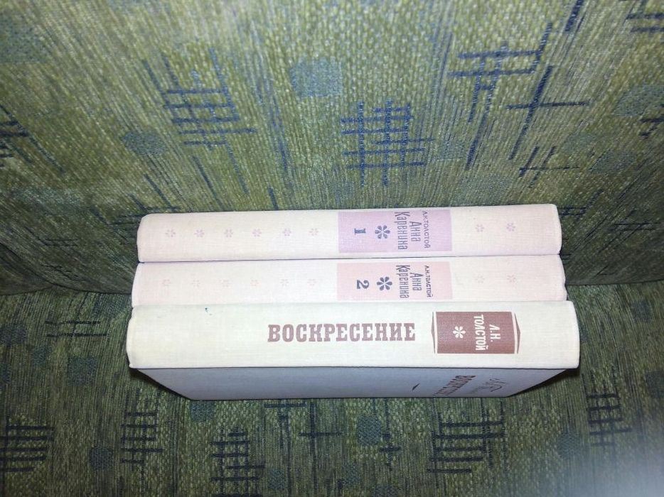 Лев Толстой Анна Каренина, Воскресение, русская классика