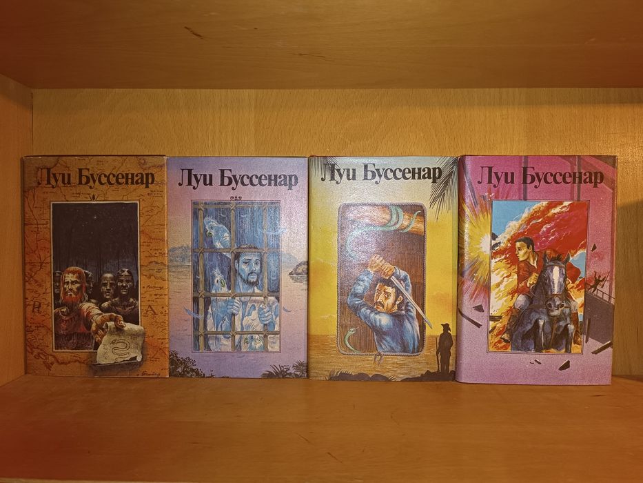 Луи Буссенар. Ладомир. 18 томов