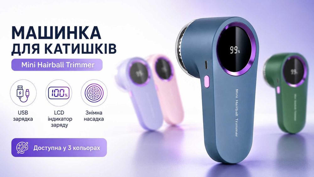 Машинка для видалення катишків Mini Hairball Trimmer | USB зарядка | LCD дисплей