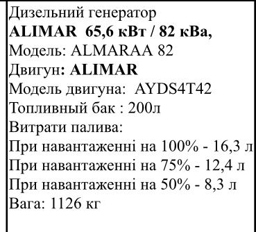 Генератор Alimar82ква