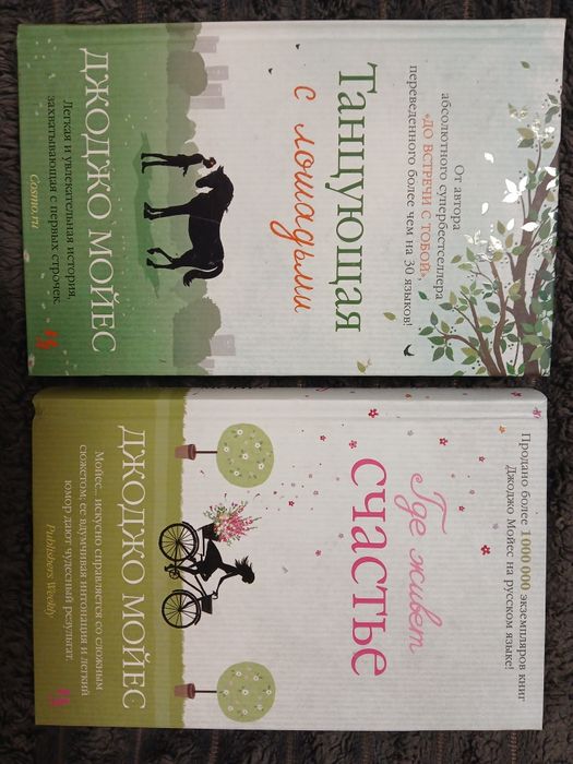 Джоджо Мойес    Комплект книг