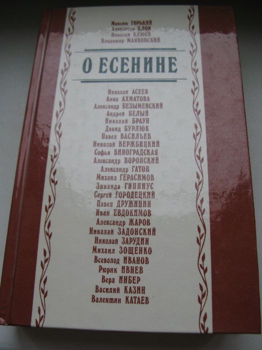 С. Кошечкин. О Есенине. Стихи и проза писателейсовременников поэта