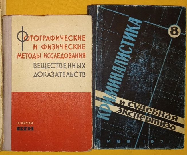 Книги редкие номерные Криминалистика МВД СССР. 100 лет Криминалистики.