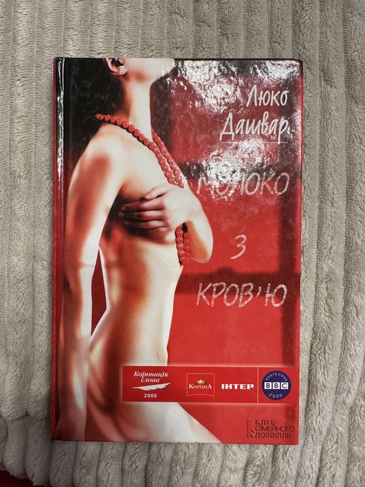 Книга Люко Дашвар