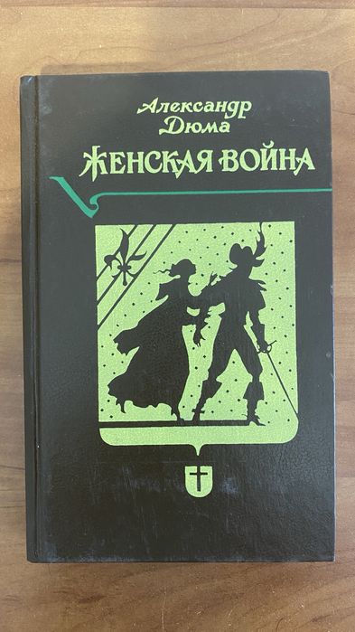 А. Дюма. Женская война