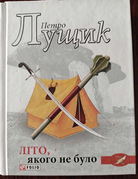П. Лущик. Лето, которого не было
