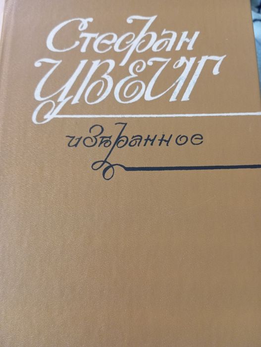 Стефан Цвейг Избранное