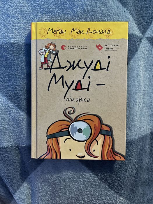 Д. Макдоналд. Джуди Муди врач