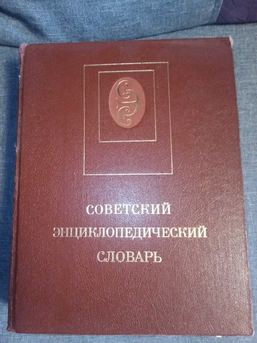 Советский энциклопедический словарь