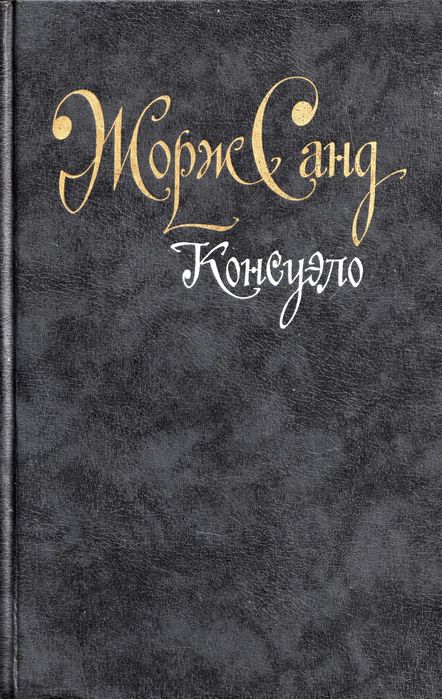 Жорж Санд. Консуело