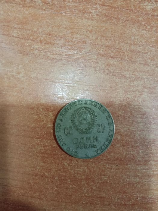 Монета 1 рубль 1970 Ленин 100 лет со дня рождения