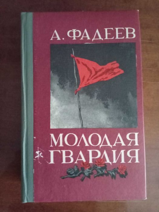 А.А. Фадеев. Молодая гвардия