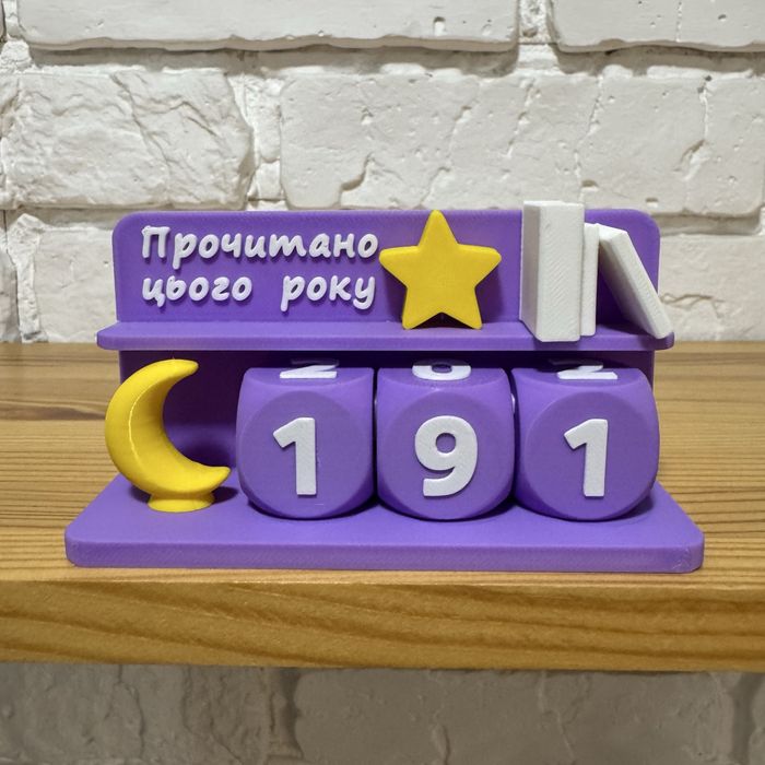 Рахівниця книг (лічильник) Прочитано цього року