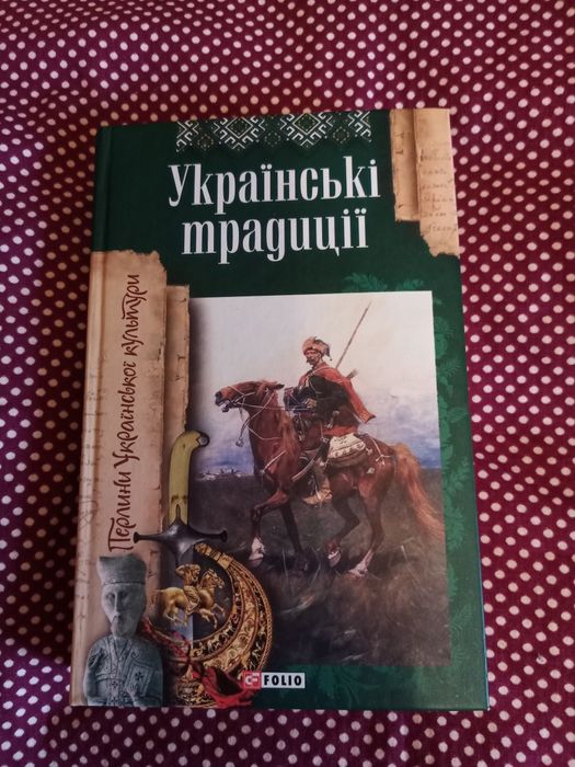 Перлини Української культури. Українські традиції