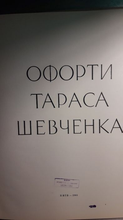 Офорты Тараса Шевченка Киев 1964год