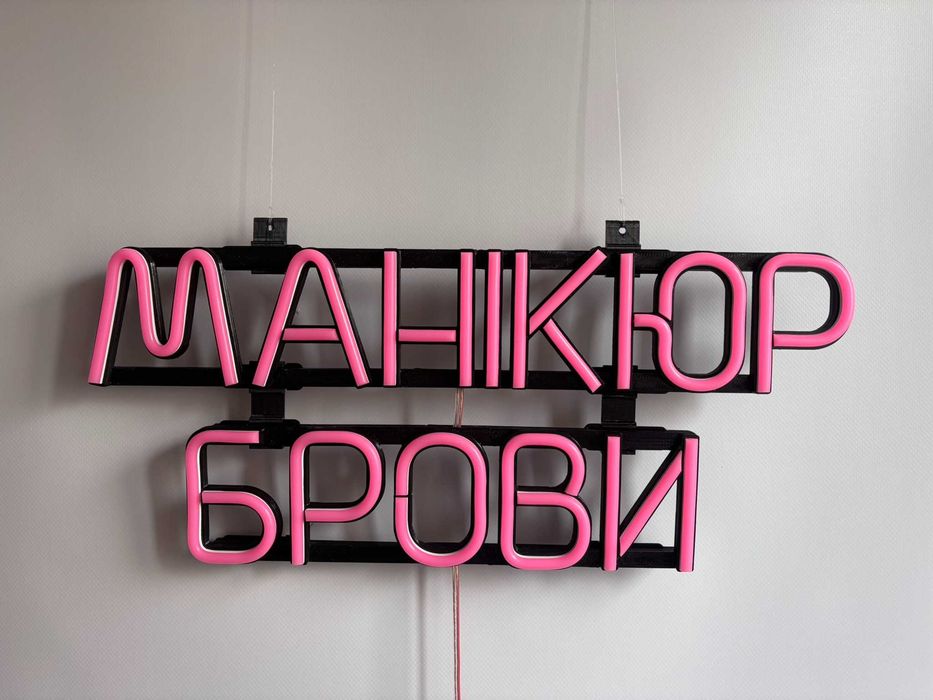 Неонова вивіска "Манікюр Брови" рожева, 450*190 мм, світлодіодна