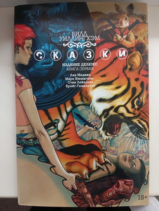 Билл Уиллингхэм "Сказки" Том 1