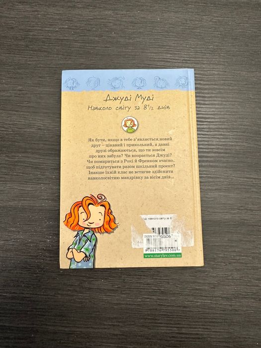 Книга « Джуді Муді навколо світу за 8 1/2 днів»