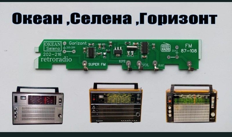 ФМ планки и модули для радио ВЕФ, ОКЕАН, СПИДОЛА ,и другие