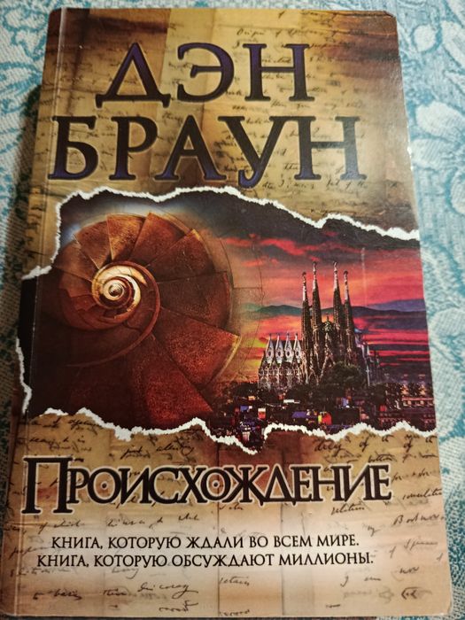 Д. Браун. Происхождение