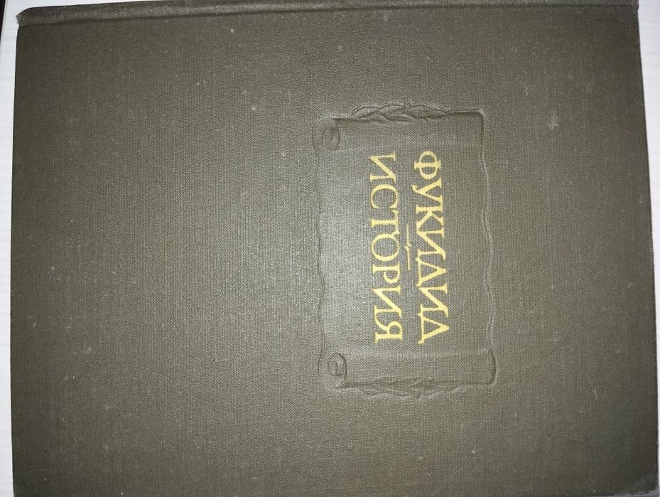 Фукидид История 1981г