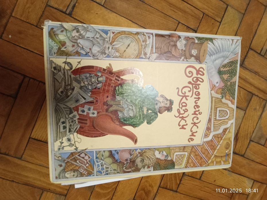 Сказки европейские