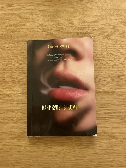 Ф. Бегбедер. Каникулы в коме