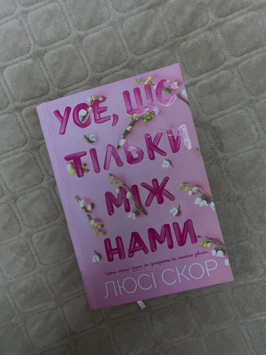 Усе,що тільки між нами- Люсі Скор